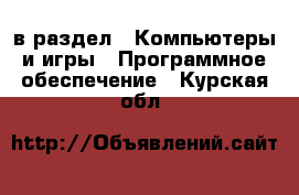  в раздел : Компьютеры и игры » Программное обеспечение . Курская обл.